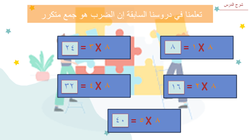 درس الضرب في 8