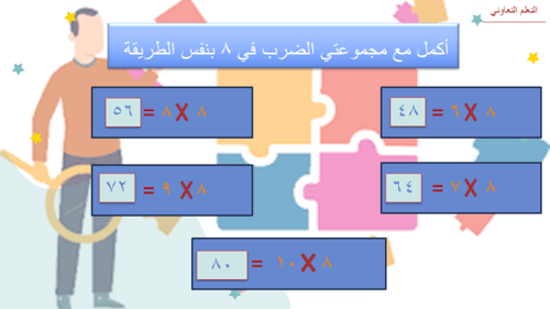 درس الضرب في 8