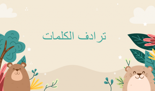 عرض ترادف الكلمات