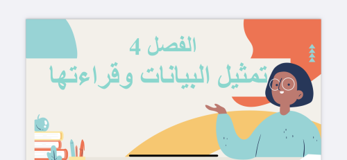 عرض درس التمثيل بالإشارات