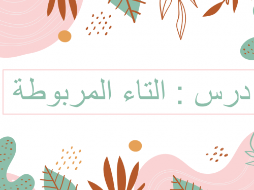 عرض التاء المربوطة