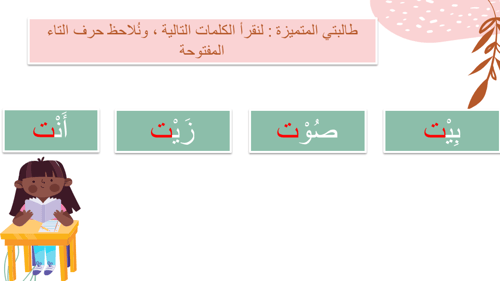 عرض التاء المفتوحة