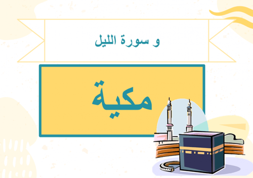 سورة الليل كاملة