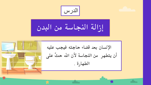 درس إزالة النجاسة من البدن