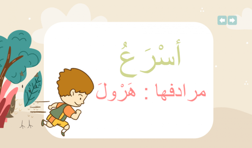 عرض ترادف الكلمات