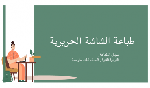 عرض الطباعة الحريرية