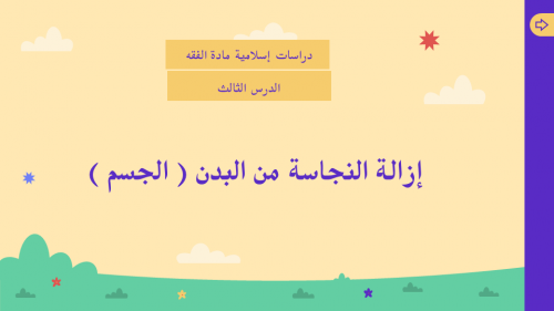 درس إزالة النجاسة من البدن