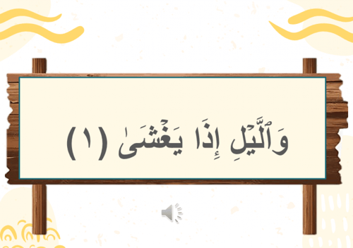 سورة الليل كاملة