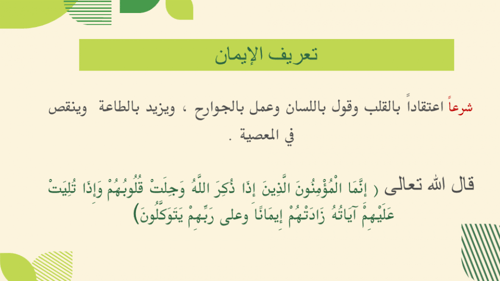 عرض الإيمان