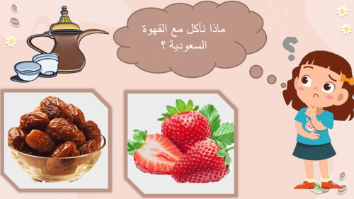 عرض القهوة السعودية