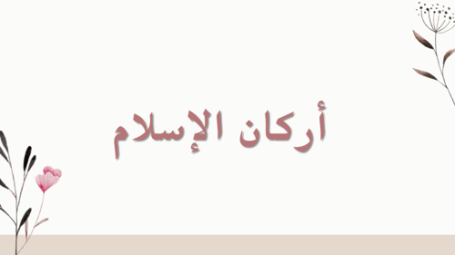أركان الإسلام