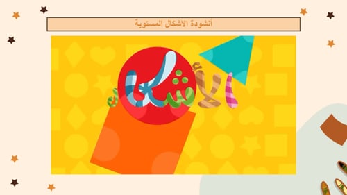 الاشكال المستوية : الأضلاع والرؤوس