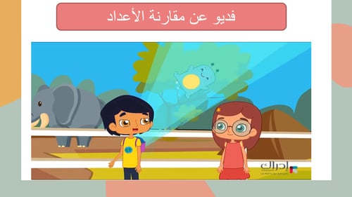 مقارنة الأعداد