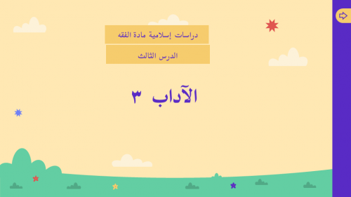 درس آداب 3