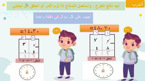 طرح الأعداد المكونة من رقمين