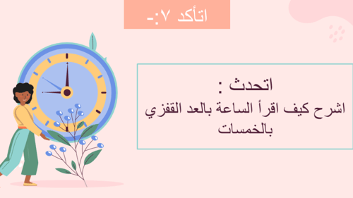 درس الوقت لأقرب 5 دقائق