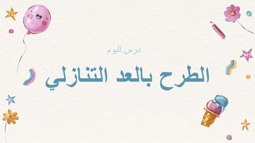 الطرح بالعد التنازلي