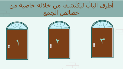 درس خصائص الجمع