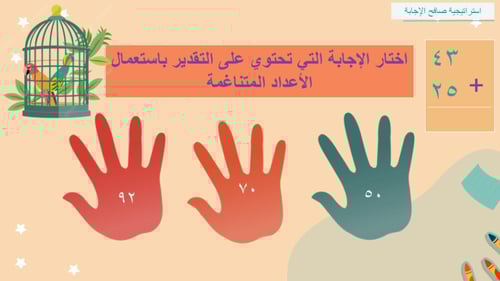 تقدير ناتج الجمع