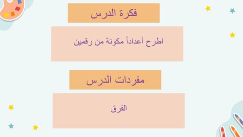 طرح الأعداد المكونة من رقمين