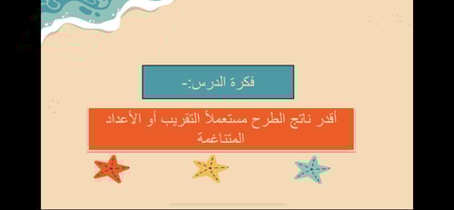 عرض درس تقدير ناتج الطرح