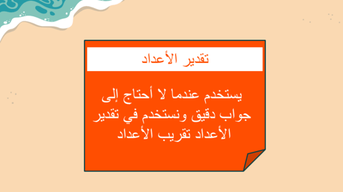 تقدير ناتج الجمع