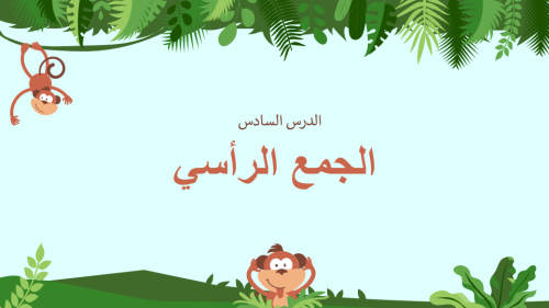 درس الجمع الرأسي