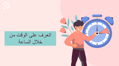 الوقت بالساعات الكاملة