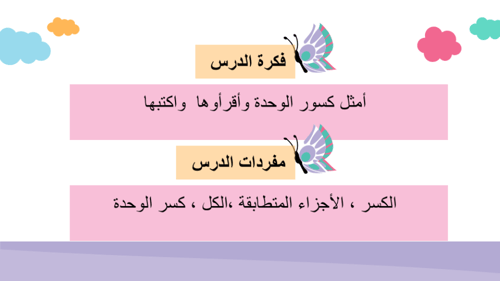 كسور الوحدة (نموذجي)