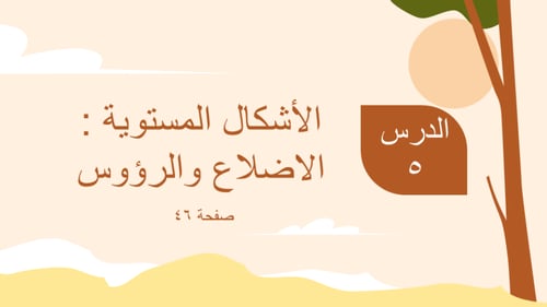 الاشكال المستوية : الأضلاع والرؤوس