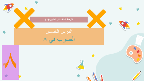 درس الضرب في 8