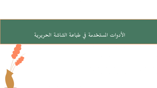 عرض الطباعة الحريرية