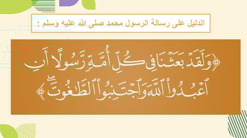 درس رسالة رسولنا محمد صلى الله عليه وسلم
