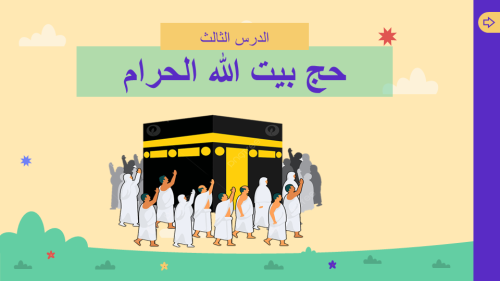 درس حج بيت الله الحرام