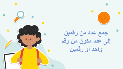 جمع عدد مكون من رقم واحد أو رقمين