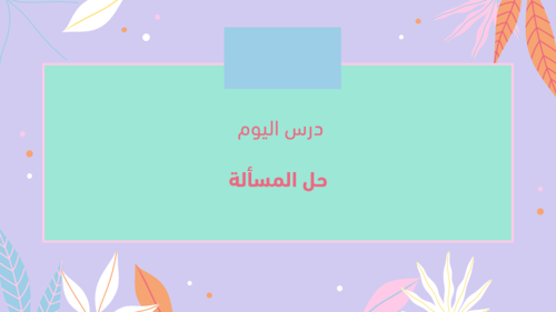 الدرس الثالث حل المسألة