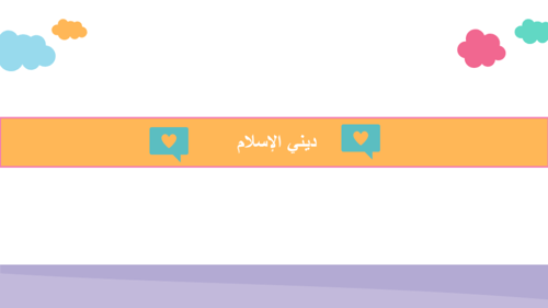 الإسلام ديني