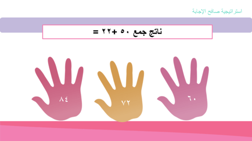 درس الجمع بالعد التصاعدي