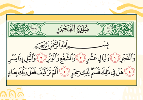 سورة الفجر