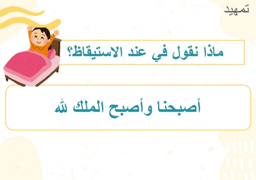 درس أذكار الصباح والمساء