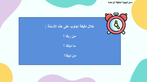 درس ما يجب على المسلم معرفته