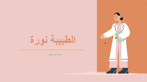 درس الطبيبة نورة