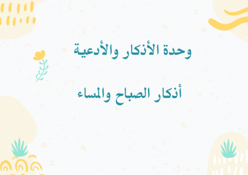 درس أذكار الصباح والمساء