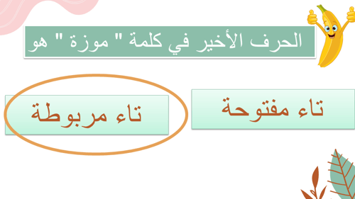 عرض التاء المربوطة