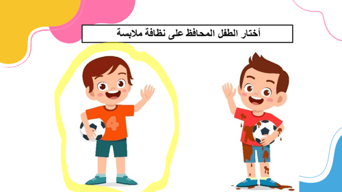 درس نظافة البدن