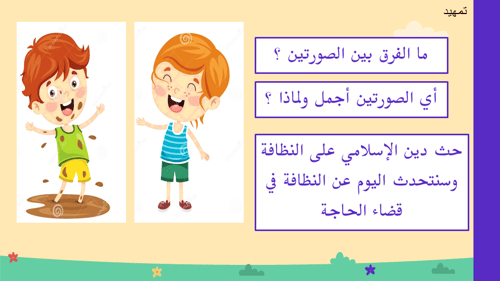 درس إزالة النجاسة من البدن