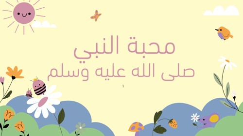 درس محبة الرسول صلى الله عليه وسلم