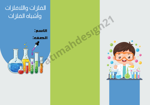 مطوية علوم الصف الخامس الفلزات واللافلزات