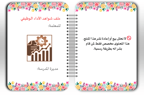 ملف الأداء الوظيفي التفاعلي للمعلمين | بوربوينت اح...