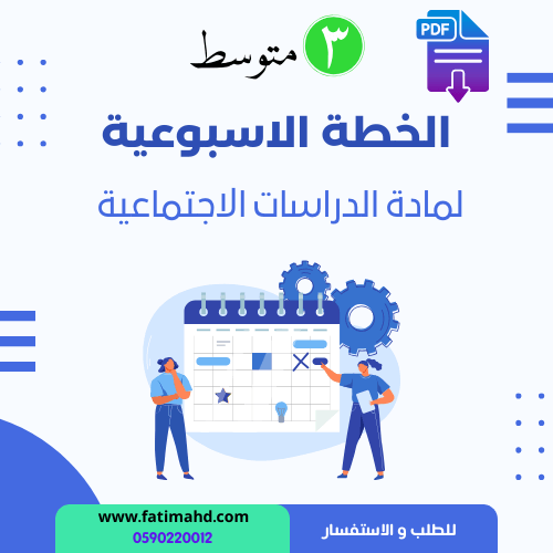 الخطة الاسبوعية الدراسات الاجتماعية الصف الثالث مت...